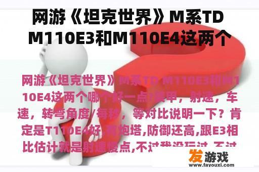 网游《坦克世界》M系TD M110E3和M110E4这两个哪个好一点?装甲，射速，车速，转弯角度/每秒，等对比说明一下？