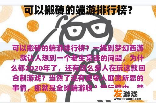 可以搬砖的端游排行榜？