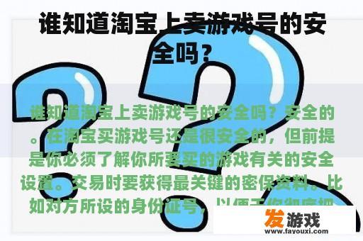 谁知道淘宝上卖游戏号的安全吗？