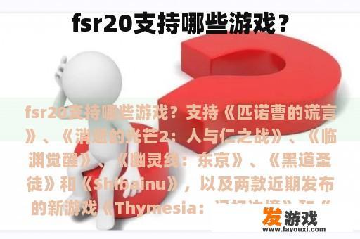 fsr20支持哪些游戏？