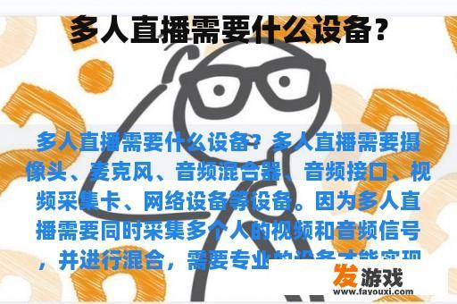 多人直播需要什么设备？