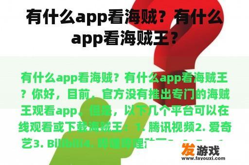 有什么app看海贼？有什么app看海贼王？