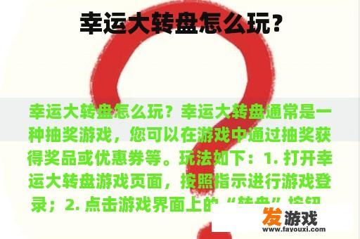 幸运大转盘玩法介绍