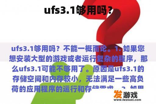 ufs3.1够用吗？