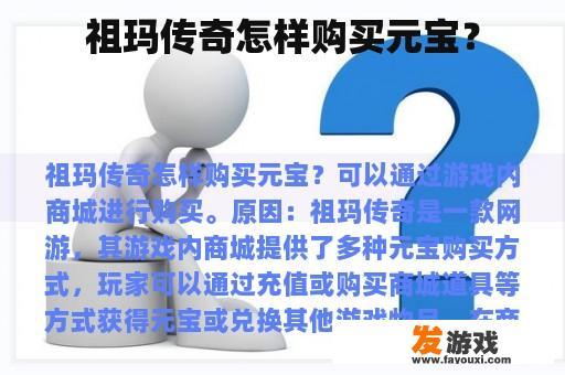祖玛传奇怎样购买元宝？