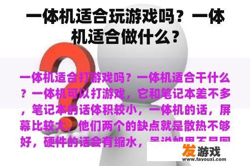 一体机适合玩游戏吗？一体机适合做什么？