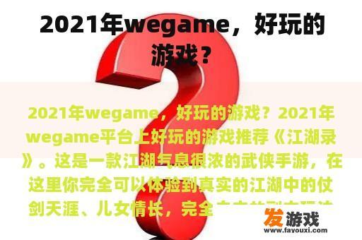 2021年wegame,好玩的游戏? 2021年wegame,好玩的游戏?