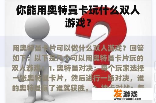 你能用奥特曼卡玩什么双人游戏？