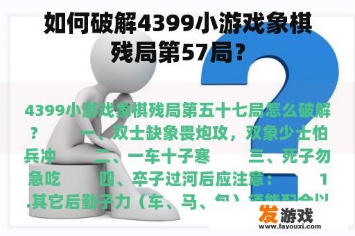 如何破解4399小游戏象棋残局第57局？