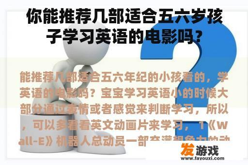 你能推荐几部适合五六岁孩子学习英语的电影吗？