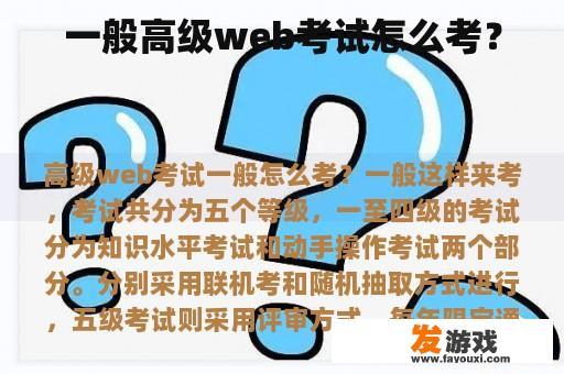 一般高级web考试怎么考？