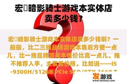 宏碁暗影骑士游戏本实体店卖多少钱？