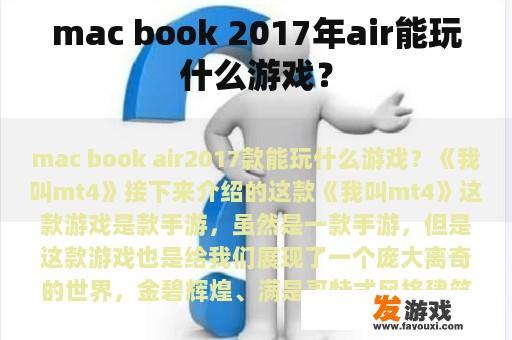 mac book 2017年air能玩什么游戏？