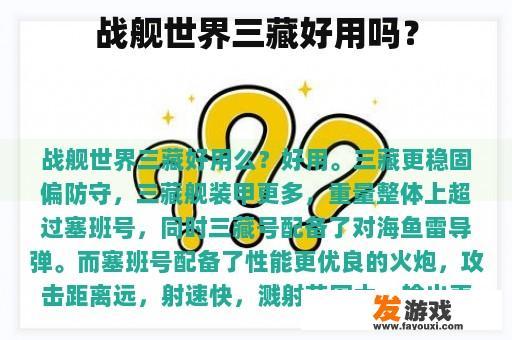 战舰世界三藏好用吗？