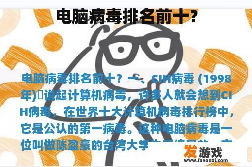 电脑病毒排名前十？