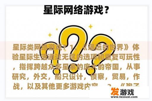 星际网络游戏？