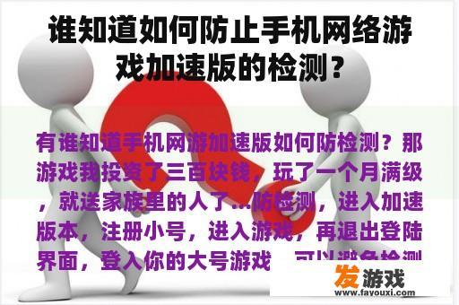 谁知道如何防止手机网络游戏加速版的检测？