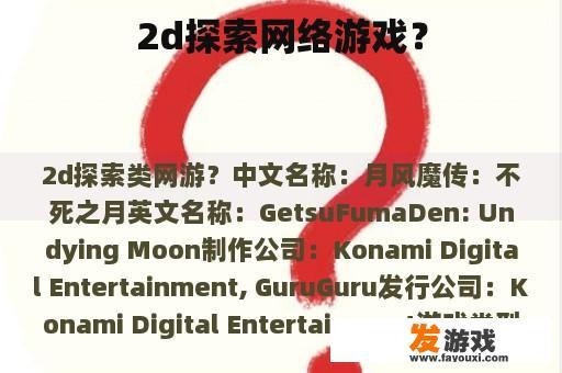 2d探索网络游戏？