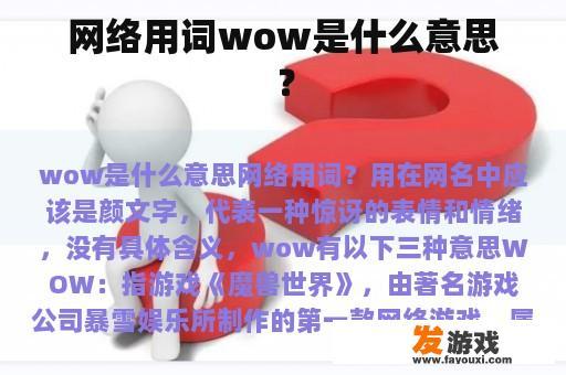 网络用词wow是什么意思？