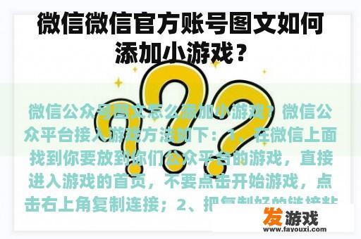 微信微信官方账号图文如何添加小游戏？