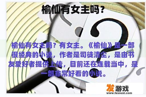 榆仙有女主吗？