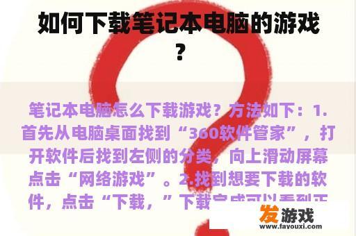 如何下载笔记本电脑的游戏？