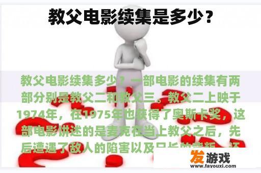 教父电影续集是多少？