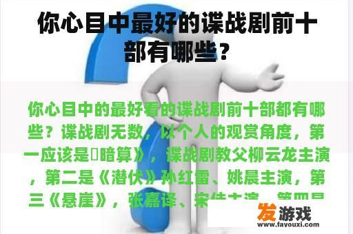 你心目中最好的谍战剧前十部有哪些？