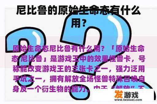 尼比鲁的原始生命态有什么用？