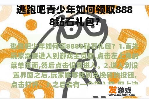 逃跑吧青少年如何领取8888钻石礼包？