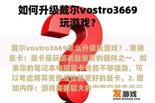 如何升级戴尔vostro3669玩游戏？