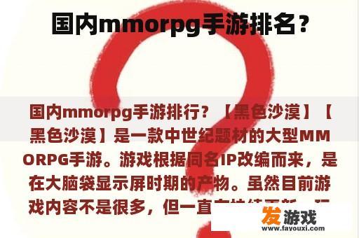 国内mmorpg手游排名？