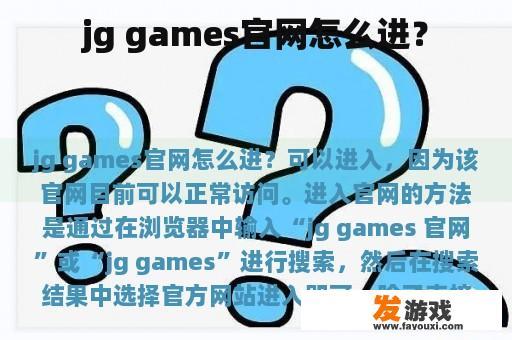 jg games官网怎么进？