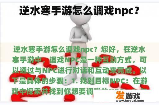 逆水寒手游怎么调戏npc？