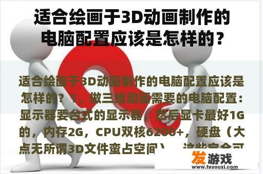 适合绘画于3D动画制作的电脑配置应该是怎样的？