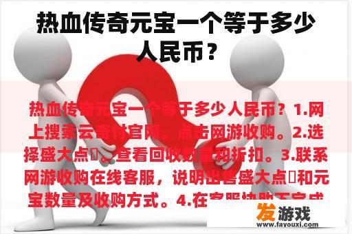 热血传奇元宝一个等于多少人民币？