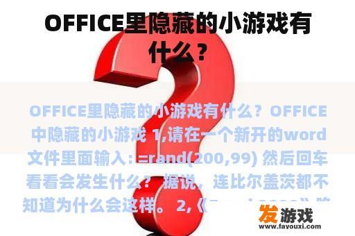 OFFICE里隐藏的小游戏有什么？