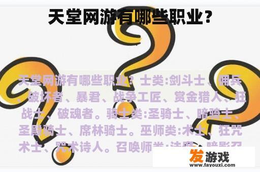 天堂网络游戏有哪些职业？