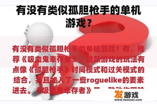 有没有类似孤胆枪手的单机游戏？