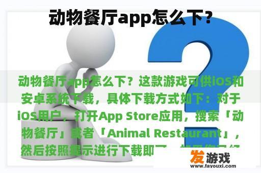 动物餐厅app怎么下？