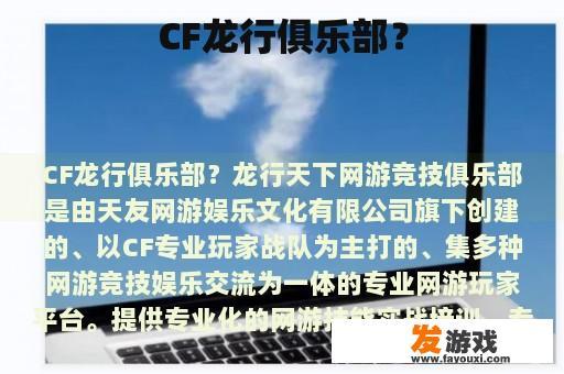 CF龙行俱乐部？