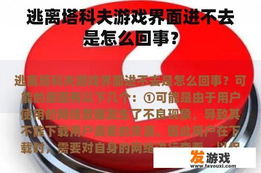 逃离塔科夫游戏界面进不去是怎么回事？