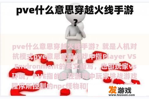 pve什么意思穿越火线手游？