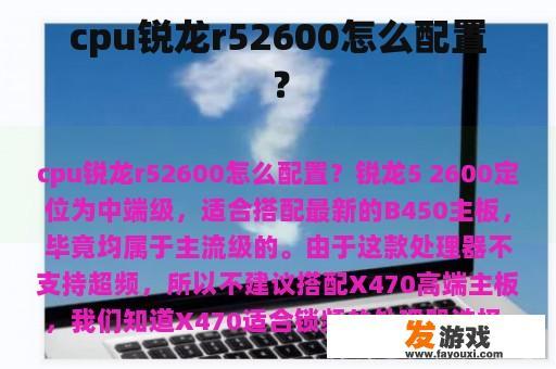 cpu锐龙r52600怎么配置？