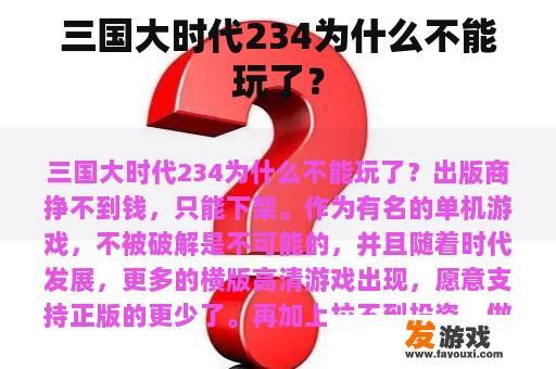 《三国大时代》234为何无法游玩？