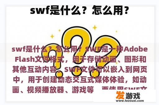 swf是什么？怎么用？