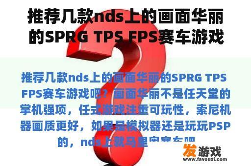 推荐几款nds上的画面华丽的SPRG TPS FPS赛车游戏吧？