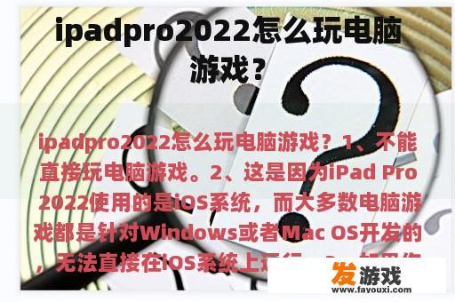 ipadpro2022怎么玩电脑游戏？