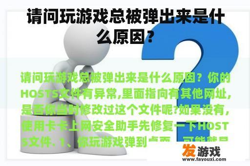 请问玩游戏总被弹出来是什么原因？