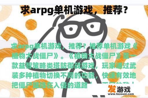 求arpg单机游戏，推荐？